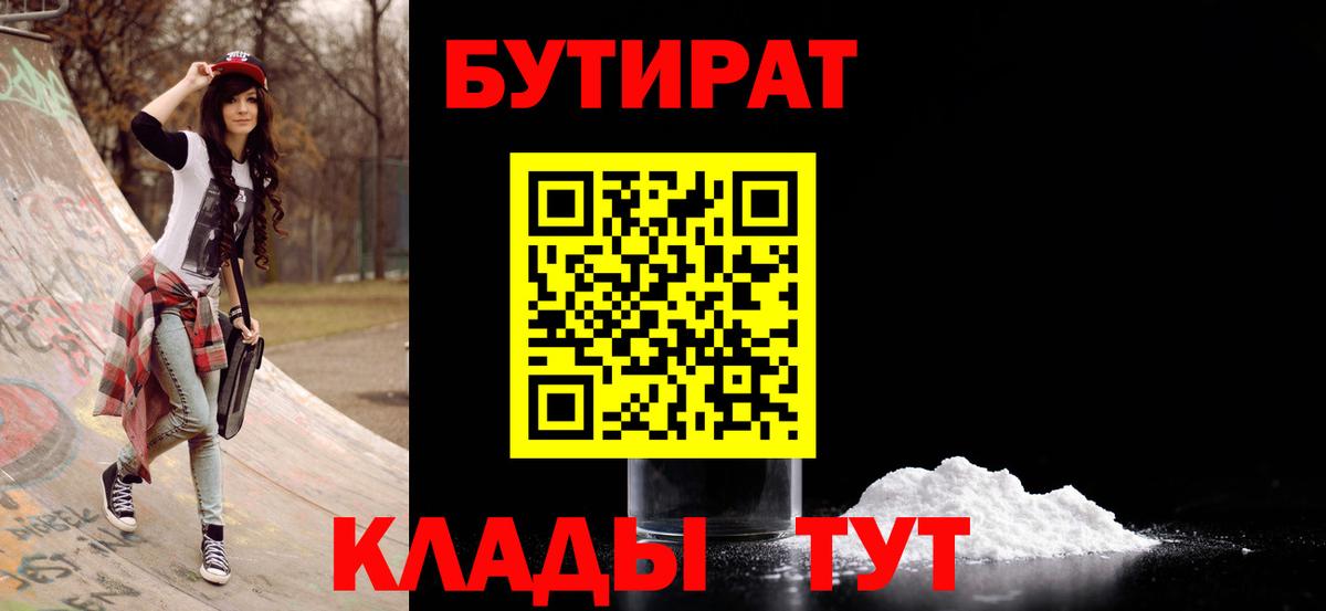 БУТИРАТ  БУТИРАТ 99%  Вход с VPN  Петропавловск-Камчатский 