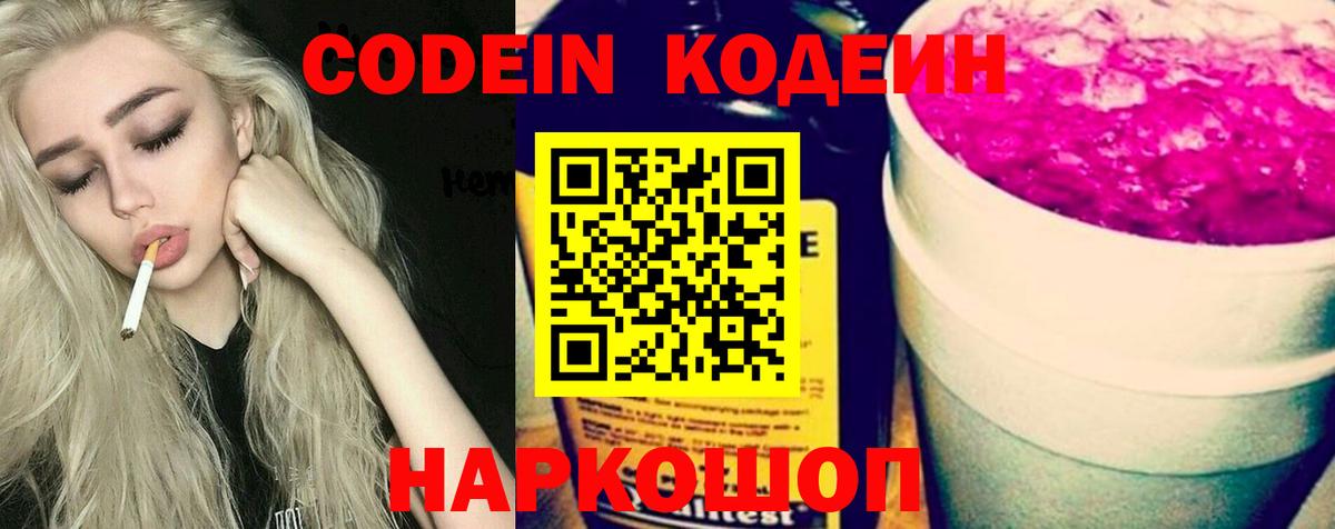 Петропавловск-Камчатский  Кодеиновый сироп Lean Purple Drank  Вход с VPN  Кодеин Purple Drank 